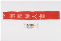 愛國婦人會-紅(海軍)-白(陸軍)-藍(航空) 會員背帶藏品圖，第1張