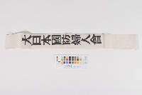 大日本國防婦人會台北市南分會-會員背帶（大日本國防婦人會臺北市南分會-會員背帶）藏品圖，第1張