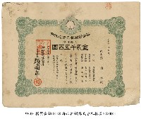 海山輕鐵株式會社株券藏品圖，第1張