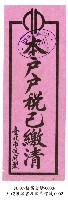 戶稅催繳書及繳清標籤藏品圖，第2張
