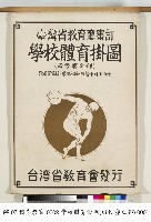 學校體育掛圖藏品圖，第1張
