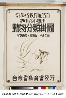 動物分類掛圖藏品圖，第1張