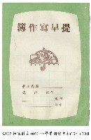小學作業本藏品圖，第1張
