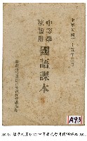 中等學校暫用國語課本藏品圖，第1張
