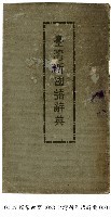 臺灣新國語辭典藏品圖，第1張