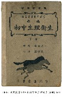 初中生理衛生藏品圖，第1張