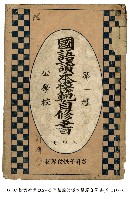 國語讀本模範自修書藏品圖，第1張