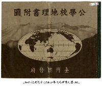 公學校地理書藏品圖，第1張