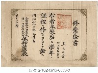 艋舺公學校修業證書(第二學年王千金)藏品圖，第1張