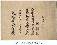 大稻埕公學校全勤賞狀（第八學年生柯謙諒）藏品圖，第1張