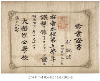 大稻埕公學校修業證書（第五學年柯謙諒）藏品圖，第1張