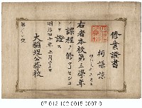 大稻埕公學校修業證書（第三學年柯謙諒）藏品圖，第1張