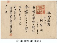 臺北市樺山尋常小學校畢業證書（柯賢明）藏品圖，第1張