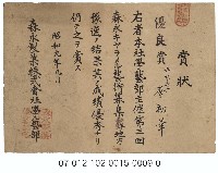 森永製菓株式會社學藝部賞狀（李初華）藏品圖，第1張