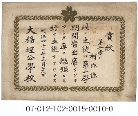 大稻埕公學校好學生賞狀（第二學期柯謙諒）藏品圖，第1張
