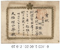 大稻埕公學校好學生賞狀（第一學期柯謙諒）藏品圖，第1張