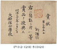 大稻埕公學校一等獎賞狀（第二學年生柯謙諒）藏品圖，第1張