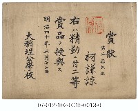 大稻埕公學校二等獎賞狀（第三學年生柯謙諒）藏品圖，第1張