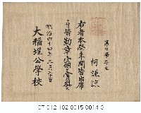 大稻埕公學校全勤賞狀（第七學年生柯謙諒）藏品圖，第1張