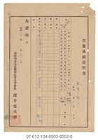 臺灣省立臺北第四女子中學 修了證明書及學業成績證明藏品圖，第1張