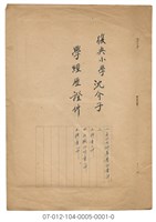 復興小學沈介子 學經歷證件藏品圖，第1張