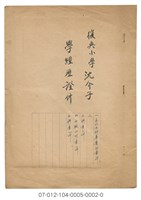 復興小學沈介子 學經歷證件藏品圖，第1張