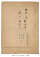 復興小學沈介子 學經歷證件藏品圖，第1張