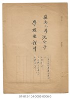 復興小學沈介子 學經歷證件藏品圖，第1張