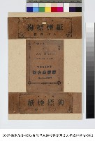 狗標煙紙廣告藏品圖，第1張