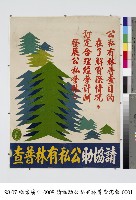 公私有林普查宣傳海報藏品圖，第1張
