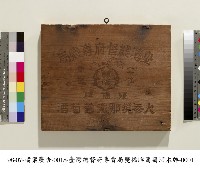 臺灣總督府專賣局廣告牌藏品圖，第1張