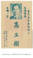 臺北市長候選人高玉樹、黃啟瑞競選文宣藏品圖，第1張