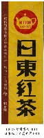 日東紅茶廣告藏品圖，第1張