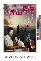 電影海報：夕陽山外山藏品圖，第1張