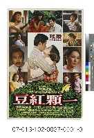 電影海報：一顆紅豆藏品圖，第1張