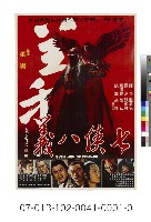 電影海報：七俠八義藏品圖，第1張