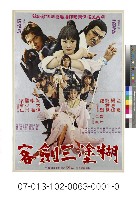 電影海報：糊塗三劍客藏品圖，第1張