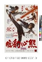 電影海報：熊心豹膽藏品圖，第1張