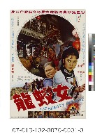 電影海報：女蛟龍藏品圖，第1張