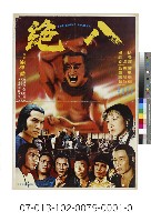 電影海報：八絕藏品圖，第1張
