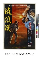 電影海報：流浪漢藏品圖，第1張