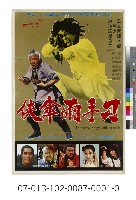 電影海報：刁手雨傘俠藏品圖，第1張