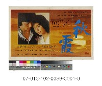 電影海報：秋霞藏品圖，第1張