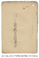 新莊郡道路協會解散評議會議案藏品圖，第1張