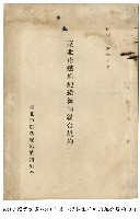 臺北市燃料配給統治組合規約藏品圖，第1張