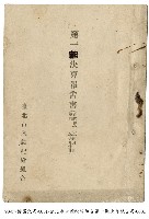 臺北市米穀配給組合決算報告書藏品圖，第1張