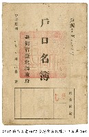 戶口名簿藏品圖，第1張