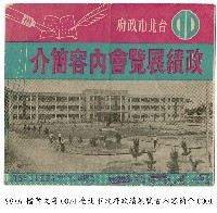 臺北市政府政績展覽會內容簡介藏品圖，第1張