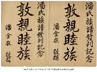 潘氏族譜發刊紀念藏品圖，第1張