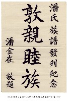 潘氏族譜發刊紀念藏品圖，第2張